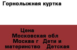 Горнолыжная куртка 98-104 › Цена ­ 1 800 - Московская обл., Москва г. Дети и материнство » Детская одежда и обувь   . Московская обл.,Москва г.